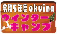 http://www.okuina.com/wp/wp-content/uploads/2023/10/HP　サムネ4-wpcf_200x120.jpg